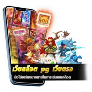ข้อดีของ เว็บสล็อต pg เว็บตรง ที่มีข้อได้เปรียบมากมายในการเล่นเกมสล็อต​