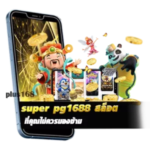 จุดเด่นของ super pg1688 สล็อต ที่คุณไม่ควรมองข้าม