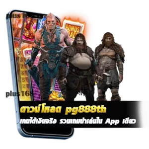 ดาวน์โหลด pg888th Application เกมได้เงินจริง รวมเกมน่าเล่นใน App เดียว min