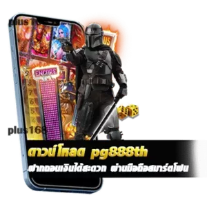 ดาวน์โหลด pg888th ดาวน์โหลดง่าย ฝากถอนเงินได้สะดวก ผ่านมือถือสมาร์ตโฟน min