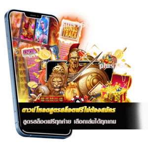 ดาวน์โหลดสูตรสล็อตฟรีไม่ต้องสมัคร สูตรสล็อตฟรีทุกค่าย เลือกเล่นได้ทุกเกม