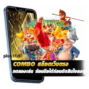 ทดลองเล่น COMBO สล็อตเว็บตรง ซ้อมมือได้ก่อนตัดสินใจลงทุน min