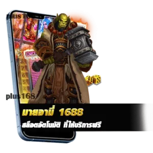 มายอามี่ 1688 สล็อตอัตโนมัติ ที่ให้บริการฟรี min