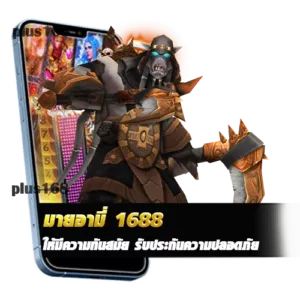 มายอามี่ 1688 ให้มีความทันสมัย รับประกันความปลอดภัย 100 min