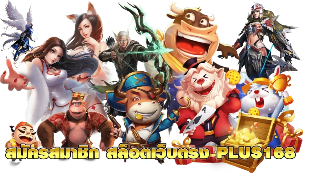สมัครสมาชิก สล็อตเว็บตรง PLUS168 ไม่ผ่านเอเย่นต์ ไม่มีขั้นต่ำ 2023 min