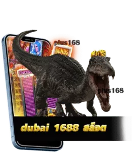สมัครเข้าเล่น dubai 1688 ช่องทางใดได้บ้าง