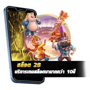 บริการเกมสล็อตมามากกว่า 10ปี