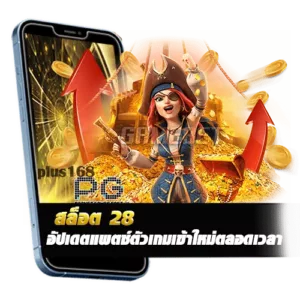 อัปเดตแพตช์ตัวเกมเข้าใหม่ตลอดเวลา