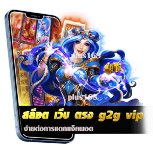 สล็อต เว็บ ตรง g2g vip ง่ายต่อการแตกแจ็คพอต