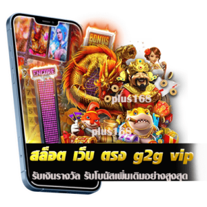 สล็อต เว็บ ตรง g2g vip รับเงินรางวัล รับโบนัสเพิ่มเติมอย่างสูงสุด