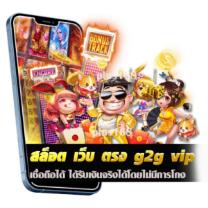 สล็อต เว็บ ตรง g2g vip เชื่อถือได้ ได้รับเงินจริงได้โดยไม่มีการโกง