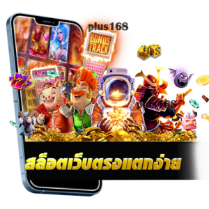 สล็อตเว็บตรงแตกง่าย โบนัสออกบ่อยต้องที่นี่ไม่มีข้อตำกัดในการเล่น พร้อมระบบที่มีการพัฒนาอย่างดีเยี่ยม
