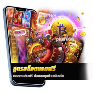 สูตรสล็อตแจกฟรี ทดลองเล่นฟรี ก่อนลงทุนด้วยเงินจริง