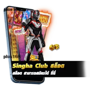 อยากสมัครเข้าเล่น singha club สล็อต สามารถสมัครได้ ที่นี่ min
