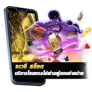 อเวจี สล็อตบริการโดยตรงไม่ผ่านผู้แทนจำหน่าย min