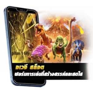 อเวจีสล็อต ฟอร์มการเล่นที่สร้างสรรค์และสดใส min