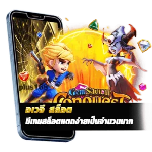 อเวจีสล็อต มีเกมสล็อตแตกง่ายเป็นจำนวนมาก min