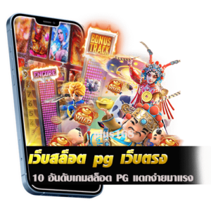 10 อันดับเกมสล็อต PG แตกง่ายมาแรง
