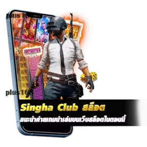 แนะนำค่ายเกมน่าเล่นบนเว็บ singha club สล็อต ในตอนนี้ min