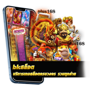 บริการเกมสล็อตครบวงจร รวมทุกค่าย