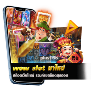 สล็อตเว็บใหญ่ รวมค่ายสล็อตสุดฮอต​