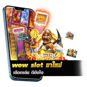 wow slot มาใหม่ เลือกเล่น ดียังไง​​
