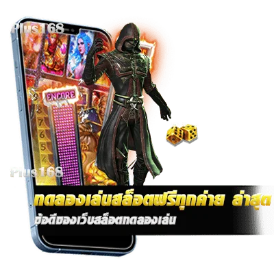 ข้อดีของเว็บสล็อตทดลองเล่น ทดลองเล่นสล็อตฟรีทุกค่าย ล่าสุด เข้าเล่นง่าย ไม่ต้องสมัคร min
