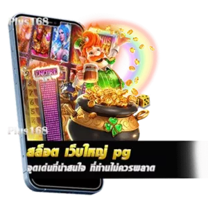 จุดเด่น สล็อต เว็บใหญ่ pg ที่น่าสนใจ ที่ท่านไม่ควรพลาด min