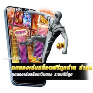 ทดลองเล่นสล็อตเว็บตรง ระบบดีที่สุด
