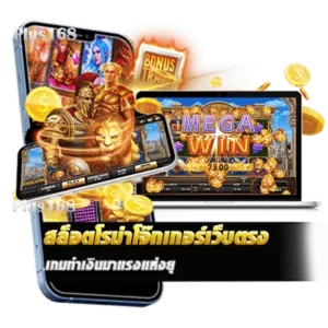 รูปแบบเกมที่โดดเด่น เกมทำเงินมาแรงแห่งยุค