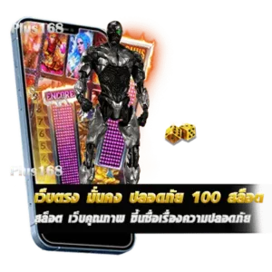 ว็บสล็อตอันดับ 1 เว็บคุณภาพ ขึ้นชื่อเรื่องความปลอดภัย min
