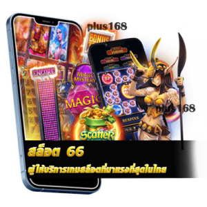 ผู้ให้บริการเกมสล็อตที่มาแรงที่สุดในไทย