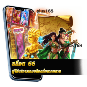 ผู้ให้บริการเกมสล็อตที่หลากหลาย