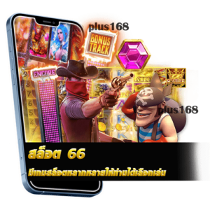 มีเกมสล็อตหลากหลายให้ท่านได้เลือกเล่น​