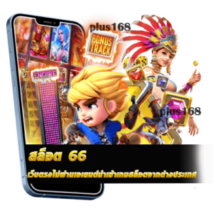สล็อต 66 เว็บตรงไม่ผ่านเอเยนต์นำเข้าเกมสล็อตจากต่างประเทศ​