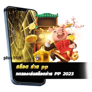 ทดลองเล่นสล็อตค่าย PP 2023 ซื้อฟรีสปินได้
