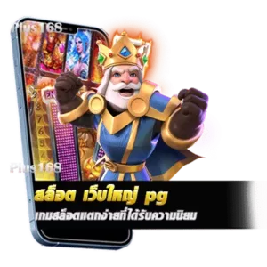 สล็อต เว็บใหญ่ pg เกมสล็อตแตกง่ายที่ได้รับความนิยม min