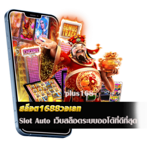 สล็อต1688วอเลท Slot Auto เว็บสล็อตระบบออโต้ที่ดีที่สุด