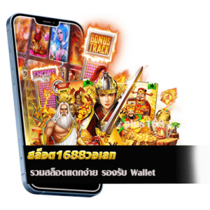 สล็อต1688วอเลท รวมสล็อตแตกง่าย รองรับ Wallet