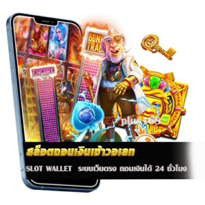 SLOT WALLET ระบบเว็บตรง ถอนเงินได้ 24 ชั่วโมง