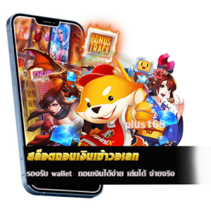 รองรับ wallet ถอนเงินได้ง่าย เล่นได้ จ่ายจริง