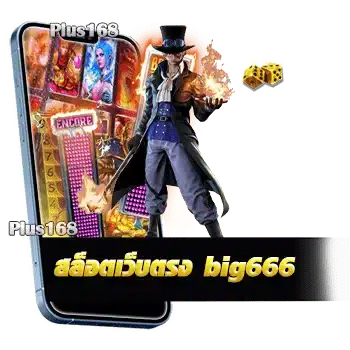 สล็อตเว็บตรง big666 ผู้ให้บริการเกมสล็อตที่เปิดกว้างให้ผู้เล่นทุกระดับ min