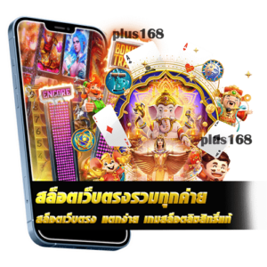 สล็อตเว็บตรง แตกง่าย เกมสล็อตลิขสิทธิ์แท้​