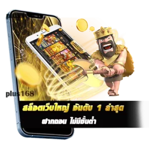 สล็อตเว็บใหญ่ อันดับ 1 ล่าสุด ฝากถอน ไม่มีขั้นต่ำ min