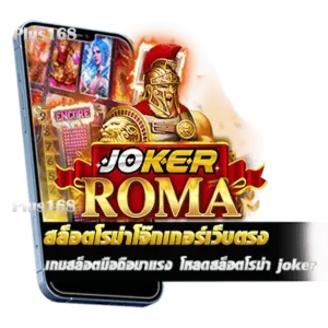 สล็อตโรม่าโจ๊กเกอร์เว็บตรง เกมสล็อตมือถือมาแรง โหลดสล็อตโรม่า joker min
