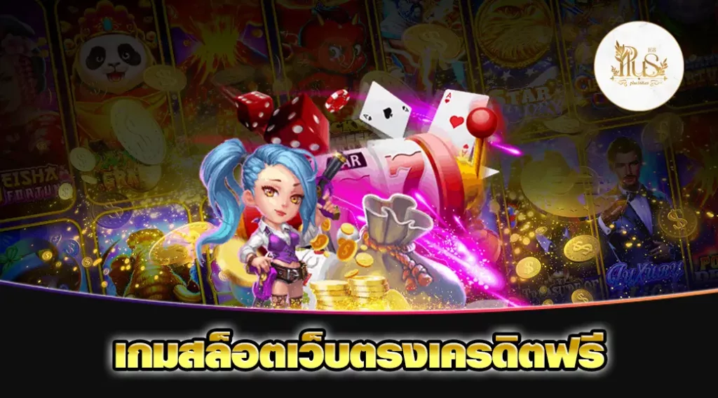เกมสล็อตเว็บตรงเครดิตฟรี