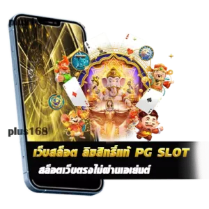 เว็บสล็อต ลิขสิทธิ์แท้ PG SLOT เว็บสล็อตแตกง่าย สล็อตเว็บตรงไม่ผ่านเอเย่นต์ min