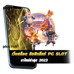 เว็บสล็อต ลิขสิทธิ์แท้ PG SLOT แนะนำเกมสล็อตแตกง่าย มาใหม่ล่าสุด 2023 min