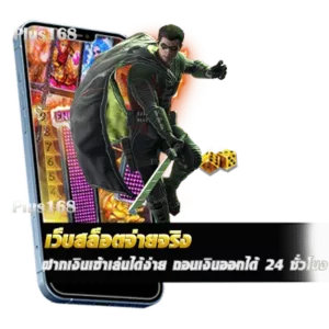 เว็บสล็อตจ่ายจริง ฝากเงินเข้าเล่นได้ง่าย ถอนเงินออกได้ 24 ชั่วโมง ผ่านระบบออโต้ min