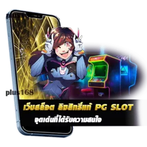 เว็บสล็อตลิขสิทธิ์แท้ PG SLOT จุดเด่นที่ได้รับความสนใจ min